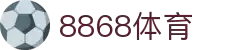 8868官方网站体育-8868体育进入入口